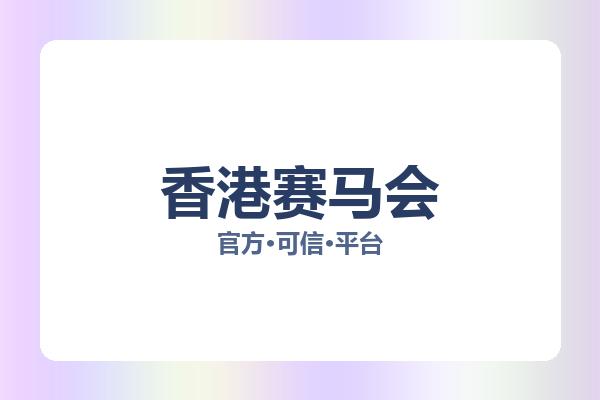 香港赛马会 图片