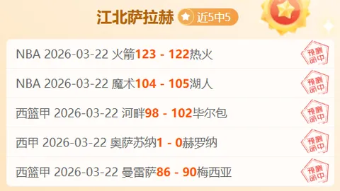 近5场欧战仅1负 数据解析精准 大乐透期号专家质合推荐