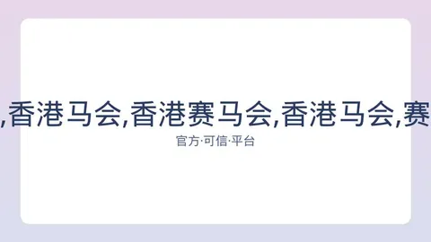 香港赛马会 资讯 083909 cpc